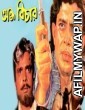 Andha Bichar (1990) Bengali Full Movie
