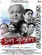 Chol kuntal (2017) Bengali Full Movie
