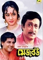 Mejo Bou (1995) Bengali Full Movie